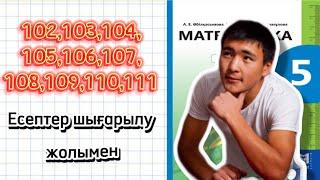 5-сынып математика.103,104,105,106,107,108,109,110,111 есептер шығару жолымен.Мектеп баспасы-1 бөлім