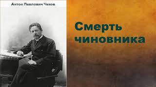 Антон Павлович Чехов.  Смерть чиновника. аудиокнига.