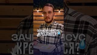 ️Зачем крестился Иисус Христос?