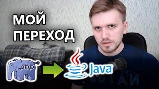 Как с PHP на Java Перейти? (Моя История)