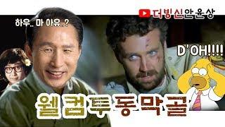 [더빙신안윤상] MB의 영어회화실력..!! 웰컴투동막골편  (feat. 호머심슨)