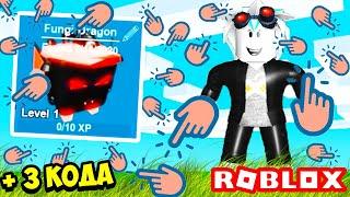 ОБНОВА В ЛЕГЕНДЫ КЛИКА! СЕКРЕТНЫЕ КОДЫ НА БУСТ В ЛЕГЕНДЫ КЛИКА! ROBLOX Clicking Legends