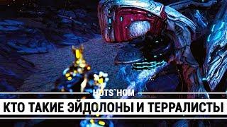 Кто такой ЭЙДОЛОН? Как появились Терралисты и Эйдолоны?[WARFRAME|ВАРФРЕЙМ|ИСТОРИЯ|ЛОР|СЮЖЕТ]