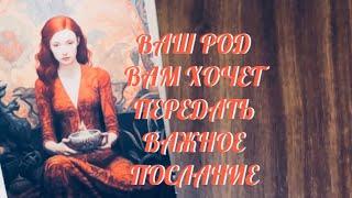 ТЫ ДОЛЖНА ЭТО ЗНАТЬ ‼️ ВАШ РОД ВАМ ХОЧЕТ ПЕРЕДАТЬ ВАЖНОЕ ПОСЛАНИЕ  | Таро Онлайн Расклад