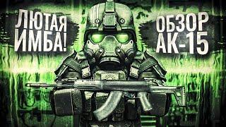 ОБЗОР АК-15 - ЛЮТАЯ ИМБА! | КАК ЧУВСТВУЕТ СЕБЯ ПОСЛЕ ФИКСА ЭРГОМАГА? | STALCRAFT: X