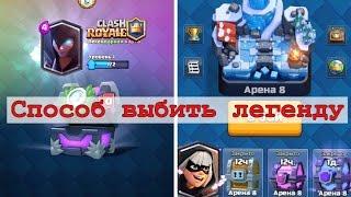 Как выбить легендарку в Clash Royale? Выбил на видео легу!! Способы! ШОК!