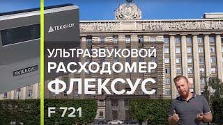 Стационарный ультразвуковой расходомер жидкости ФЛЕКСУС F721