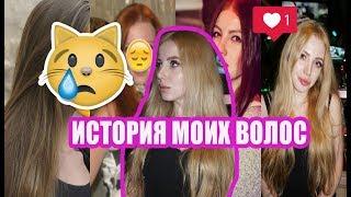 ИСТОРИЯ МОИХ ВОЛОС:КАК Я ИХ ПОРТИЛА, ВОССТАНАВЛИВАЛА, СЖИГАЛА И ОКРАШИВАЛА