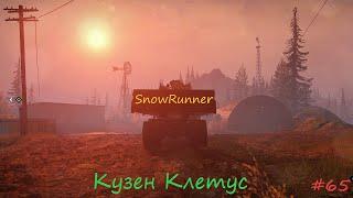 SnowRunner - Мичиган - Остров Драммонд - Кузен Клетус - #65