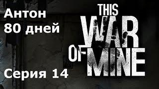 This war of mine Антон #14 Разбомбленная школа и Малая Обитель
