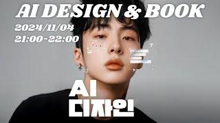 [AI & Book] AI 디자인 TV에서 소개하는 AI 디자인 Best 도서!!