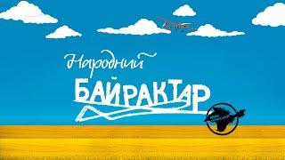 Народний Байрактар - Alex Sheva & Favorite Studio feat. Leks Ni (Lyric video)