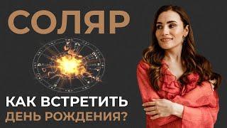 Почему вам нужно знать что такое СОЛЯР? Как построить соляр? Что такое Солярный гороскоп? Соляр