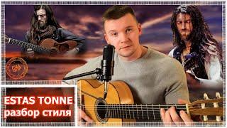 Estas Tonne - Разбор стиля гитариста//Эстас Тонне