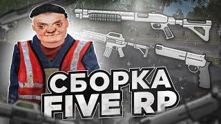 СБОРКА В СТИЛЕ ГТА 5 РП ДЛЯ РАДМИР РП КРМП FIVE RP | СБОРКА РАДМИР РП КРМП ОБНОВЛЕНИЕ 6.7