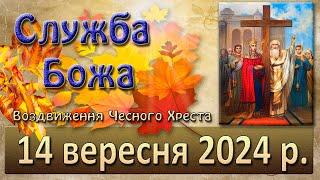 Служба Божа 14 вересня  2024 р.