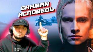 SHAMAN — ИСПОВЕДЬ -reaction DARK live