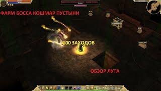 Titan Quest. Фарм босса Кошмар Пустыни. Легенда. 100 заходов. Обзор лута.