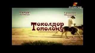 Токолдор тополоңу | Кыргызча кино | Трейлер