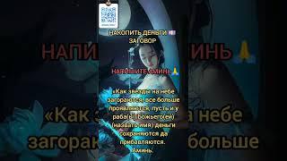 СОВЕТЫ НА КАЖДЫЙ ДЕНЬ| Заговор | Магия Жизни |#shorts#tiktok #приметы#magic #помощь#советы#заговоры