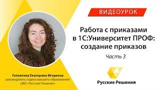 Работа с приказами в 1С:Университет ПРОФ: создание приказов