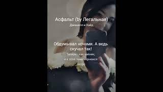 Легальная и AlexDolMit - Кавер песни "Асфальт" (Джекилл и Хайд). Запись с караоке.