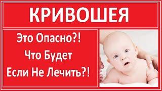 Кривошея - это Опасно?! Что Будет Если Не Лечить?!