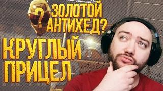 НОВЫЙ ПРИЦЕЛ НА СИГЕ | ЗОЛОТОЙ АНТИХЕД ?