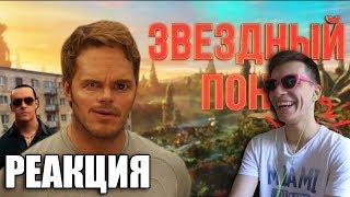  СТРОЖИ ГАЛАКТИКИ 2 [RYTP] - РЕАКЦИЯ ТЕСТ НА ПСИХИКУ НЕ ЗАСМЕЙСЯ ЧЕЛЛЕНДЖ