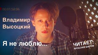 Владимир Высоцкий "Я не люблю" (стихотворение читает Ярослав Шаров)