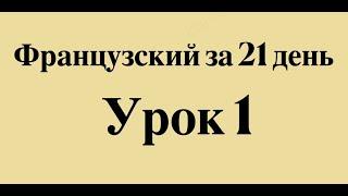 ФРАНЦУЗСКИЙ ЯЗЫК ЗА 21 ДЕНЬ ДЛЯ НАЧИНАЮЩИХ - СЛУШАТЬ ПЕРЕД СНОМ ПОЛНЫЙ РАЗГОВОРНЫЙ КУРС С НУЛЯ