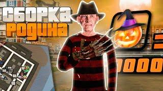 СБОРКА ДЛЯ СЛАБЫХ/СРЕДНИХ ПК С ХЭЛЛОУИНСКИМ ОБНОВЛЕНИЕМ НА РОДИНА РП в GTA CRMP || С ФАСТ БАЕМ