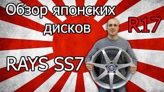 Что за диски Rays? Обзор Японских дисков Rays versus SS7