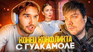 КОНФЛИКТ КОРЕША С ГУАКАМОЛЕ ИЗ-ЗА ДЕВУШКИ ЗАКОНЧИЛСЯ! | СЛИШКОМ ХОРОШЕЕ НАСТРОЕНИЕ (ft. Вишенка)