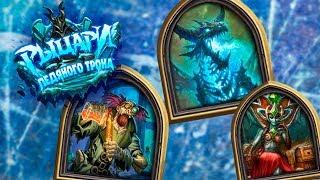 Hearthstone - Лана'тэль, Мерзоцид и Синдрагоса | Прохождение + колоды