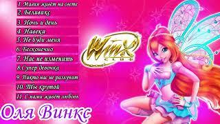 все песни винкс из волшебного приключения на русском winx magical adventure songs