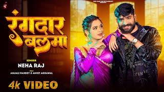 #Video - रंगदार बलमा | #Rangdaar Balma | Ankit Agrawal | #Neha Raj | Ft. Anjali Pandey | #Bhojpuri