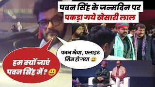 Khesari lal yadav बोले #pawan singh के जन्मदिन पर हम क्यों जाएं.?ओ नहीं आते #पवन , मिले #खेसारी