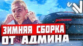 ПОЛУ-ЗИМНЯЯ СБОРКА БЕЗ ЛАГОВ для НАМАЛЬСК РП - GTA CRMP