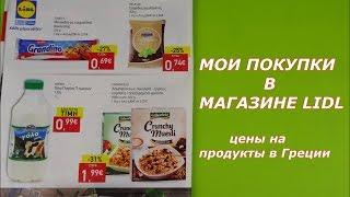 Мои покупки в магазине Lidl.Цены на продукты питания в Греции