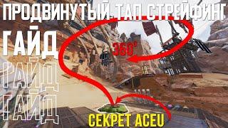 4 ВИДА ТАП СТРЕЙФИНГА О КОТОРЫХ ТЫ НЕ ЗНАЛ — Гайд о продвинутом Тап Стрейфинге в Apex Legends.