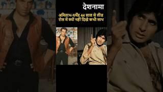 Why did Dharmendra and Amitabh Bachchan stop working together | Vs | Ram Balram Movie  #shorts