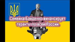 ПОСЛЕДНИЙ УТРЕННИЙ КОФЕ ОТ ШАМАНА РАХУ НА ЮТУБЕ. Семейка Байденко финансирует теракты по всей России