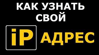 Как узнать свой IP адрес