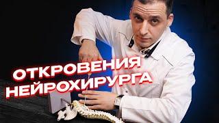 Я ПРОВЕЛ 2000 ОПЕРАЦИЙ на позвоночнике! Вот, что я понял