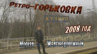 SWS: Ретро-Горьковка (Москва - Железнодорожная) 2008год