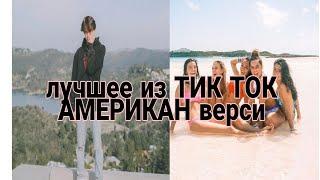 ЛУЧШИЕ АМЕРИКАНСКИЕ ВИДЕО//ЛУЧШЕЕ Из ТИК ТОК//Chase Hadson, Loren gray, Avani и другие