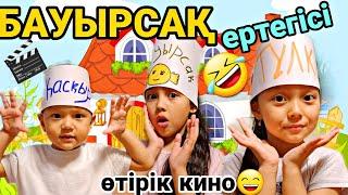 БАУЫРСАҚ ЕРТЕГІСІ ӨТІРІК КИНО#челлендж