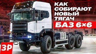 Полноприводный грузовик БАЗ 6×6 – начата сборка предсерийных машин / Как на заводе собирают #баз