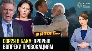 СОР29: Анналена Бербок и Фрэнк Паллоне пытались помешать, а Байден – присвоить успехи – В ИТОГЕ